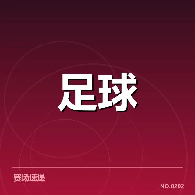 球队积分数据与赛程安排