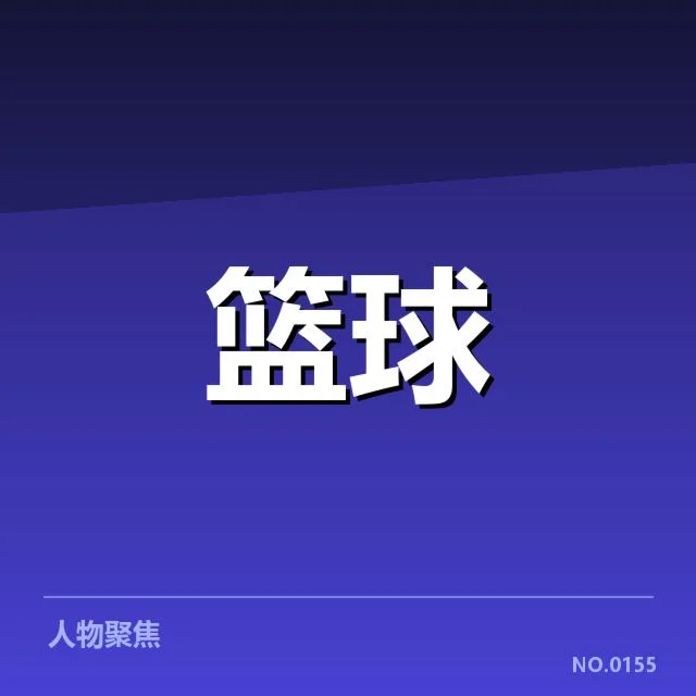 确认郭艾伦具体康复进度和赛程安排