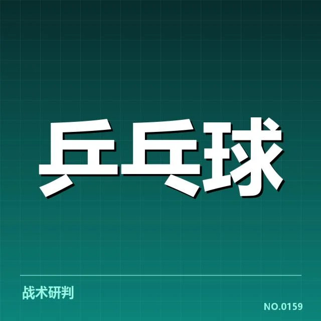 乒乓球局点判罚：裁判尺度是否公正合理
