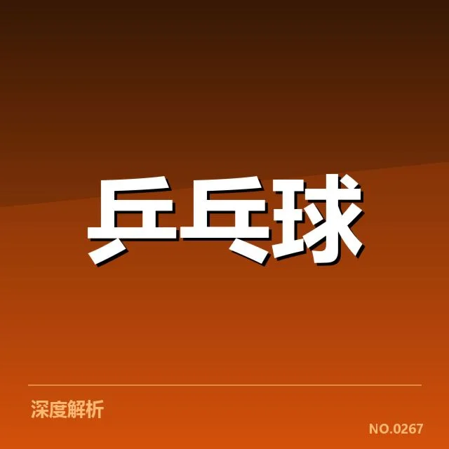 国际乒联裁判局点判罚已确认事实