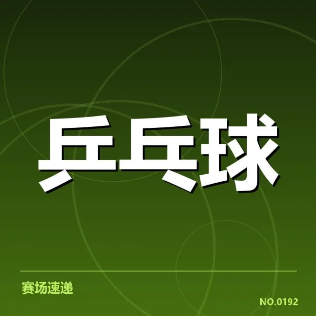 国乒亚洲杯集训名单:阵容配置与争议何去何从