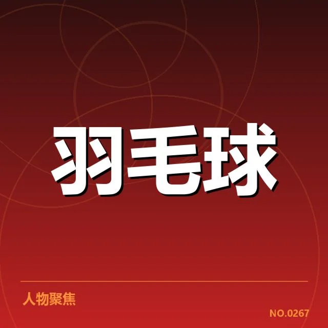 中国羽毛球历史夺冠次数：冠军数据透露哪些秘密