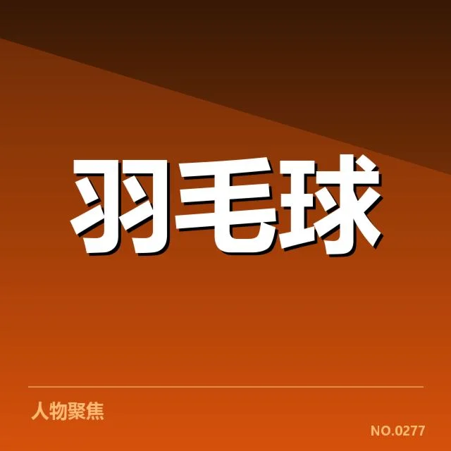 中国队夺冠数据的权威确认