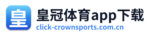 皇冠体育app下载